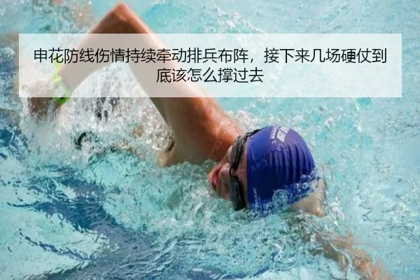 申花防线伤情持续牵动排兵布阵，接下来几场硬仗到底该怎么撑过去