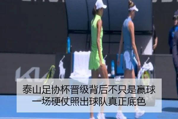 泰山足协杯晋级背后不只是赢球 一场硬仗照出球队真正底色